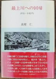 最上川への回帰 : 評伝・小松均