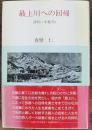 最上川への回帰 : 評伝・小松均