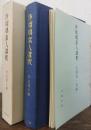 浄瑠璃素人講釈　正誤表・付録付