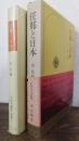 任那と日本　日本の歴史　別巻 1