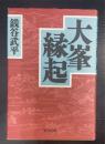 大峯縁起