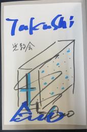 安藤忠雄仕事をつくる : 私の履歴書（サイン入ドローイング（光教会）付）