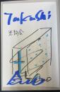 安藤忠雄仕事をつくる : 私の履歴書（サイン入ドローイング（光教会）付）