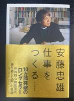 安藤忠雄仕事をつくる : 私の履歴書（サイン入ドローイング（光教会）付）