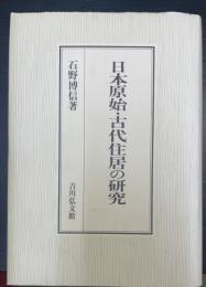 日本原始・古代住居の研究