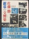 佐藤勝銀幕の交響楽