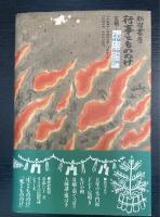 行事ともののけ
