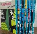 人間の條件　全6巻揃　文春文庫