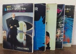 007カジノ・ロワイヤル/007号の冒険/007ロシアから愛をこめて/007とムーンレイカー/007ダイヤモンドは永遠に　創元推理文庫　計5冊