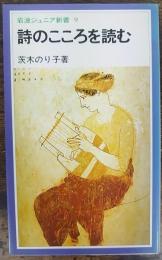 詩のこころを読む　岩波ジュニア新書9