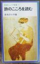 詩のこころを読む　岩波ジュニア新書9