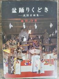 盆踊りくどき : 諸国音頭集