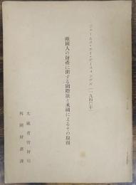 敵国人の財産に関する国際法と米国によるその取扱