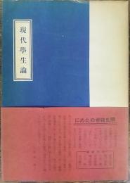 現代学生論