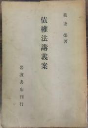 債権法講義案
