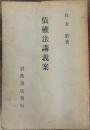 債権法講義案