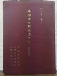 外国財産関係法令集　（改訂増補）　昭和28年3月