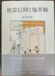 祖霊信仰と他界観