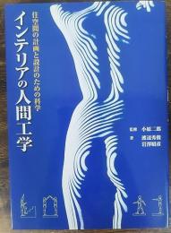 インテリアの人間工学 : 住空間の計画と設計のための科学
