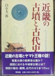 近畿の古墳と古代史