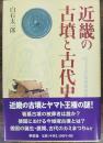 近畿の古墳と古代史