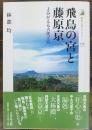飛鳥の宮と藤原京 : よみがえる古代王宮　歴史文化ライブラリー249