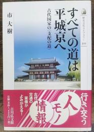 すべての道は平城京(みやこ)へ : 古代国家の〈支配の道〉　歴史文化ライブラリー321