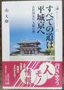 すべての道は平城京(みやこ)へ : 古代国家の〈支配の道〉　歴史文化ライブラリー321