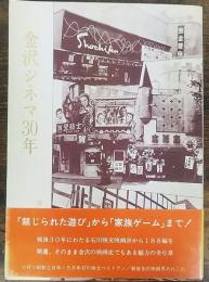 金沢シネマ30年