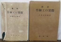 図説　竹細工の実際