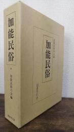 加能民俗