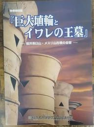 特別展　「巨大埴輪とイワレの王墓」　桜井茶臼山・メスリ山古墳の全容　＜橿原考古学研究所特別展図録　　第64冊＞