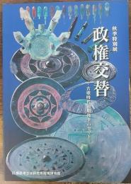 政権交替　古墳時代前期後半のヤマト　＜橿原考古学研究所特別展図録　第58冊＞
