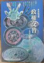 政権交替　古墳時代前期後半のヤマト　＜橿原考古学研究所特別展図録　第58冊＞