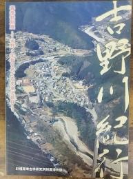 吉野川紀行 : 吉野・宇智をめぐる交流と信仰 : 春季特別展　＜奈良県立橿原考古学研究所附属博物館特別展図録　第71冊＞