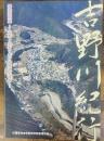 吉野川紀行 : 吉野・宇智をめぐる交流と信仰 : 春季特別展　＜奈良県立橿原考古学研究所附属博物館特別展図録　第71冊＞