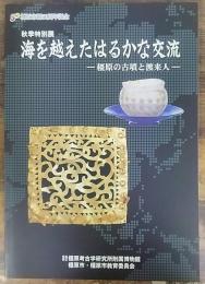海を越えたはるかな交流 : 橿原の古墳と渡来人 : 秋季特別展 ＜橿原考古学研究所特別展図録　第66冊＞