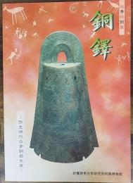 銅鐸　弥生時代の青銅器生産　＜奈良県立橿原考古学研究所附属博物館特別展図録　第72冊＞