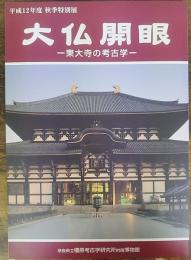 大仏開眼 : 東大寺の考古学 : 平成12年度秋季特別展　
