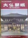 大仏開眼 : 東大寺の考古学 : 平成12年度秋季特別展　