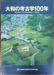 大和の考古学100年