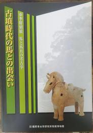 古墳時代の馬との出会い : 馬と馬具の考古学 ＜奈良県立橿原考古学研究所特別展図録　第59冊＞