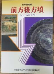 前方後円墳　もう一人の主役　＜奈良県立橿原考古学研究所附属博物館特別展図録　第62冊＞