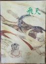 飛天 : 法隆寺金堂壁画 ＜飛鳥資料館図録 第22冊＞