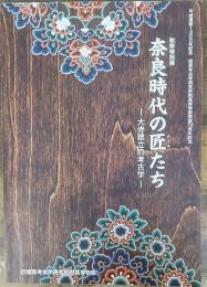 奈良時代の匠たち　大寺建立の考古学　奈良県立橿原考古学研究所附属博物館　特別展図録　第74冊