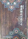 奈良時代の匠たち　大寺建立の考古学　奈良県立橿原考古学研究所附属博物館　特別展図録　第74冊