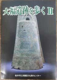 大福遺跡を歩く　2