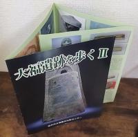 大福遺跡を歩く　2