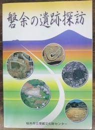 磐余の遺跡探訪