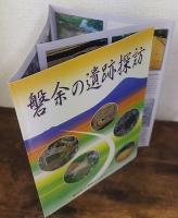 磐余の遺跡探訪
